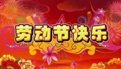 夏禹科技2021年五一勞動節(jié)放假通知